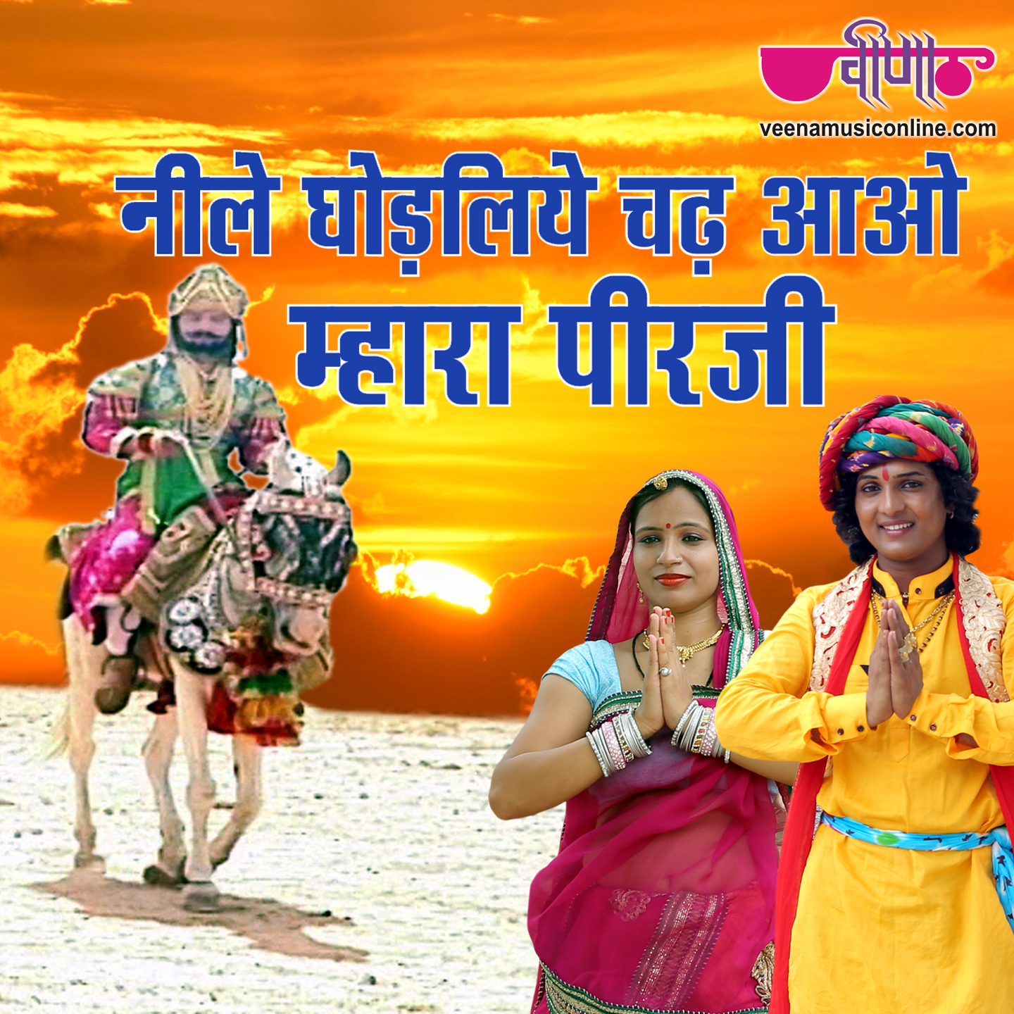 Neele Ghodliye Chadh Aao
